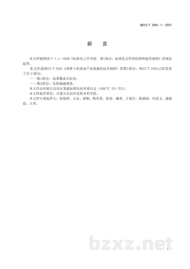 DB15/T 2461.1-2021胡萝卜优质高产高效栽培技术规程 第1部分：高垄覆盖无纺布
