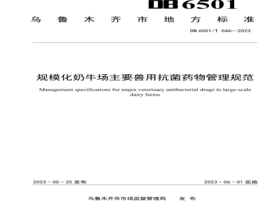 DB6501/T 046-2023规模化奶牛场主要兽用抗菌药物管理范