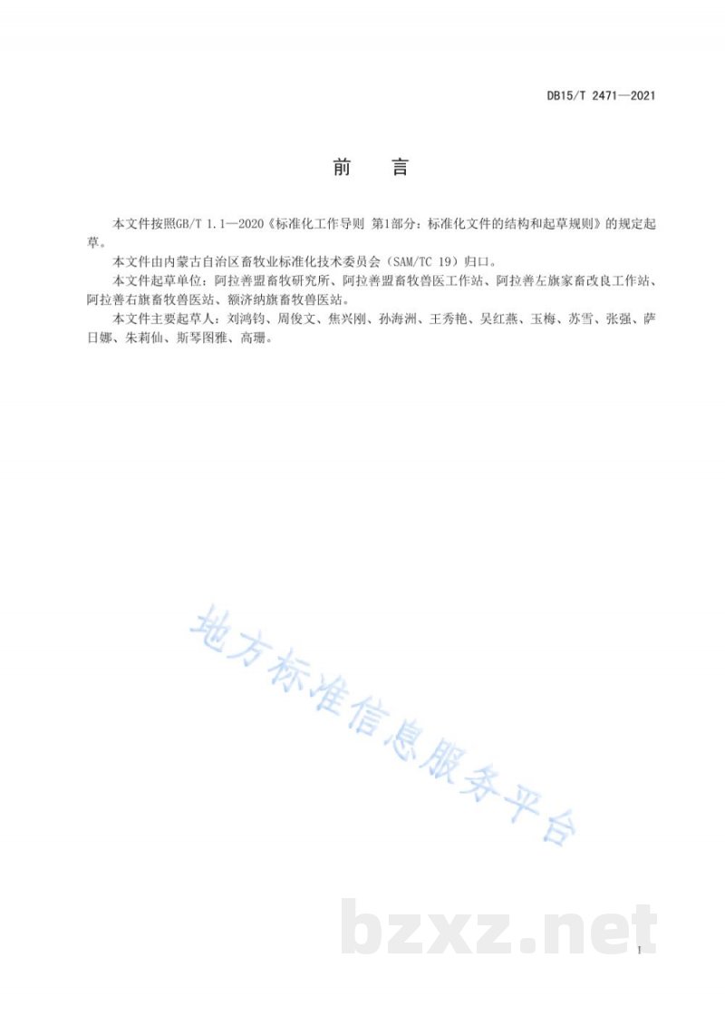 DB15/T 2471-2021阿拉善型绒山羊