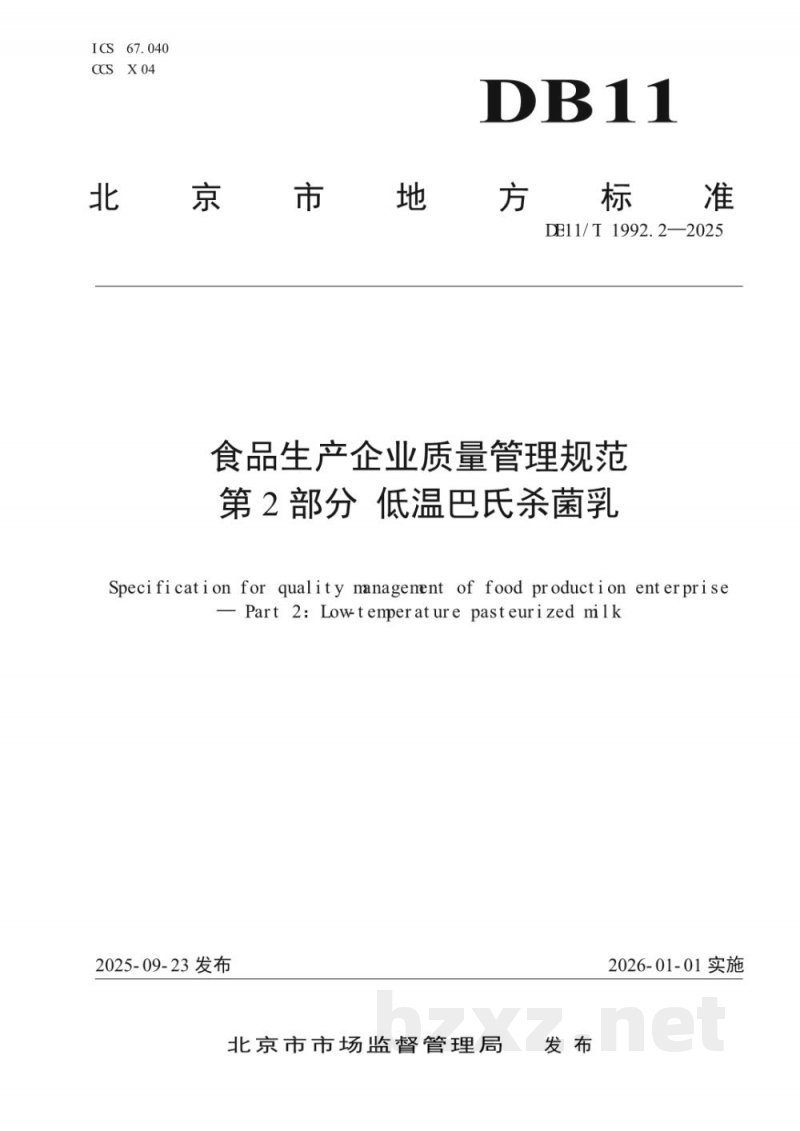 DB11/T 1992.2-2025食品生产企业质量管理规范 第2部分:低温巴氏杀菌乳