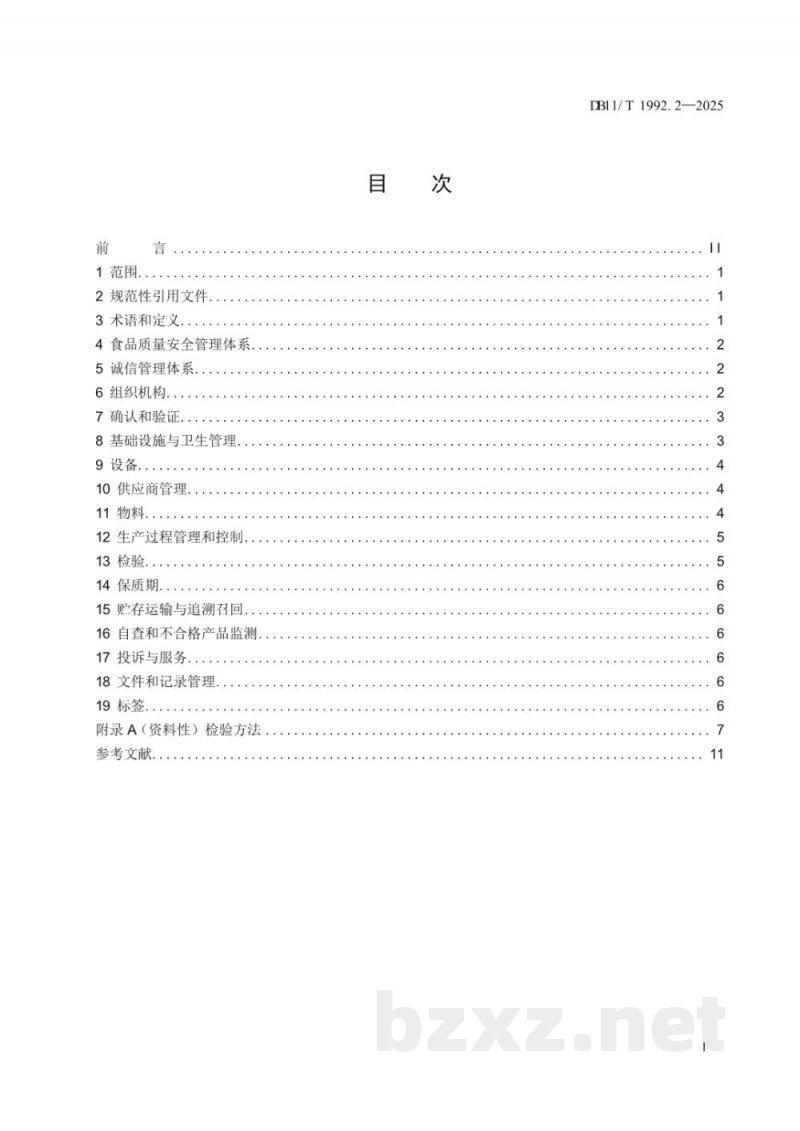 DB11/T 1992.2-2025食品生产企业质量管理规范 第2部分:低温巴氏杀菌乳