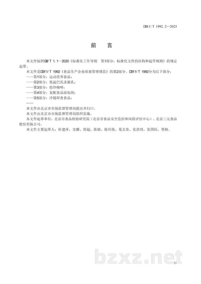 DB11/T 1992.2-2025食品生产企业质量管理规范 第2部分:低温巴氏杀菌乳