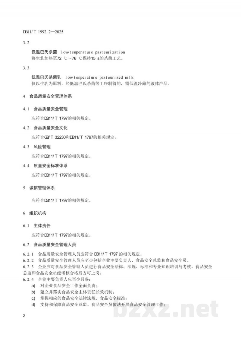 DB11/T 1992.2-2025食品生产企业质量管理规范 第2部分:低温巴氏杀菌乳
