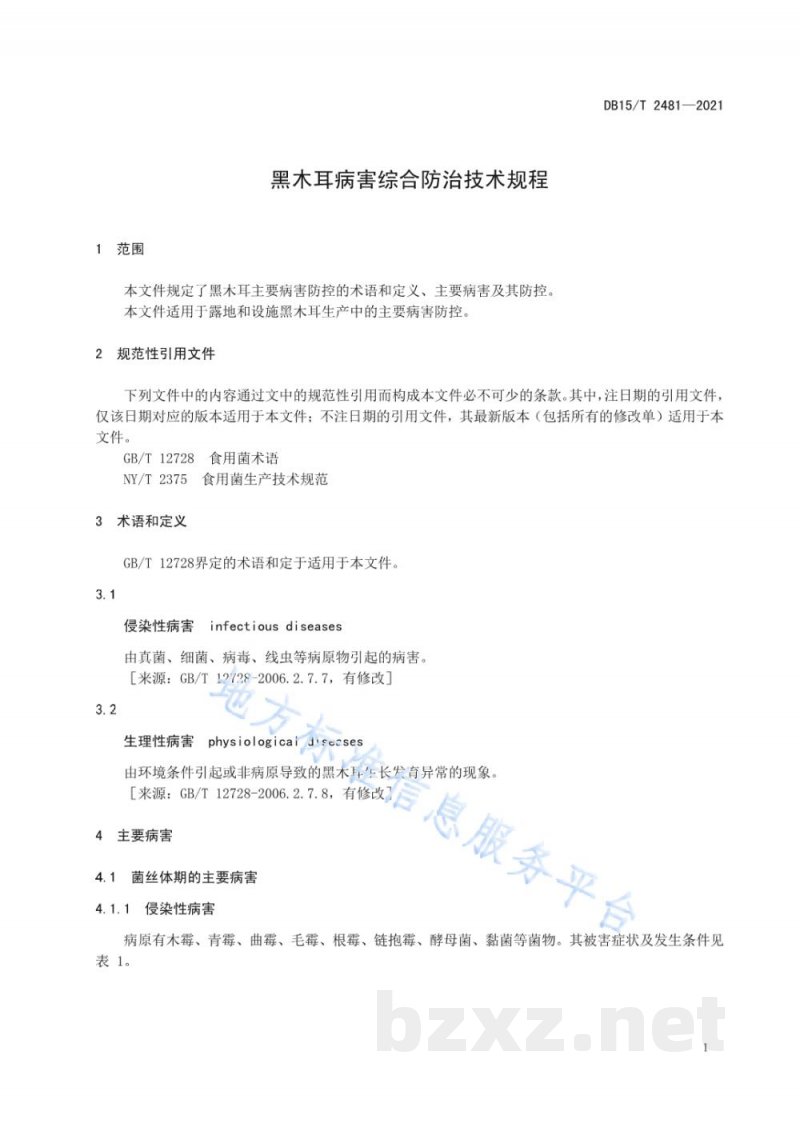 DB15/T 2481-2021黑木耳病害综合防治技术规程