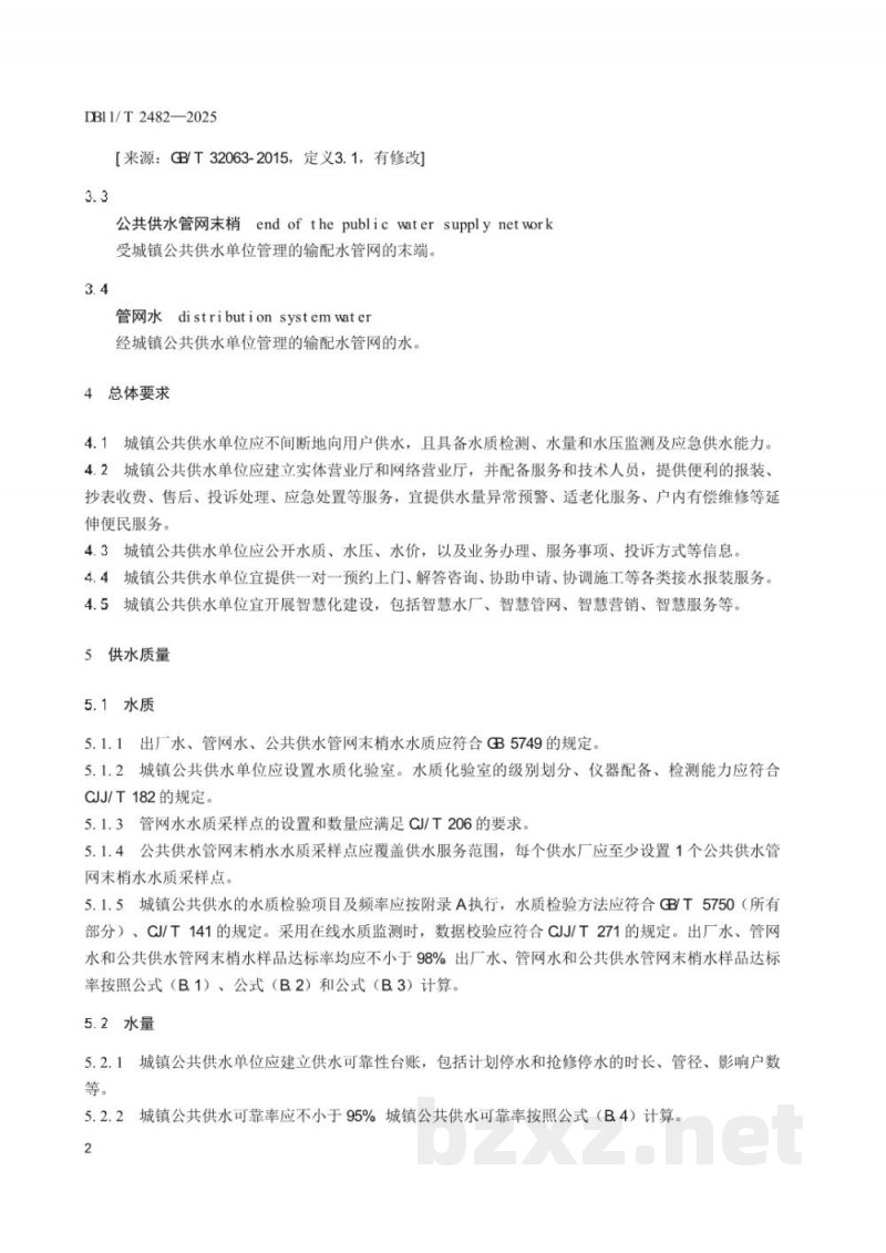 DB11/T 2482-2025城镇公共供水服务规范