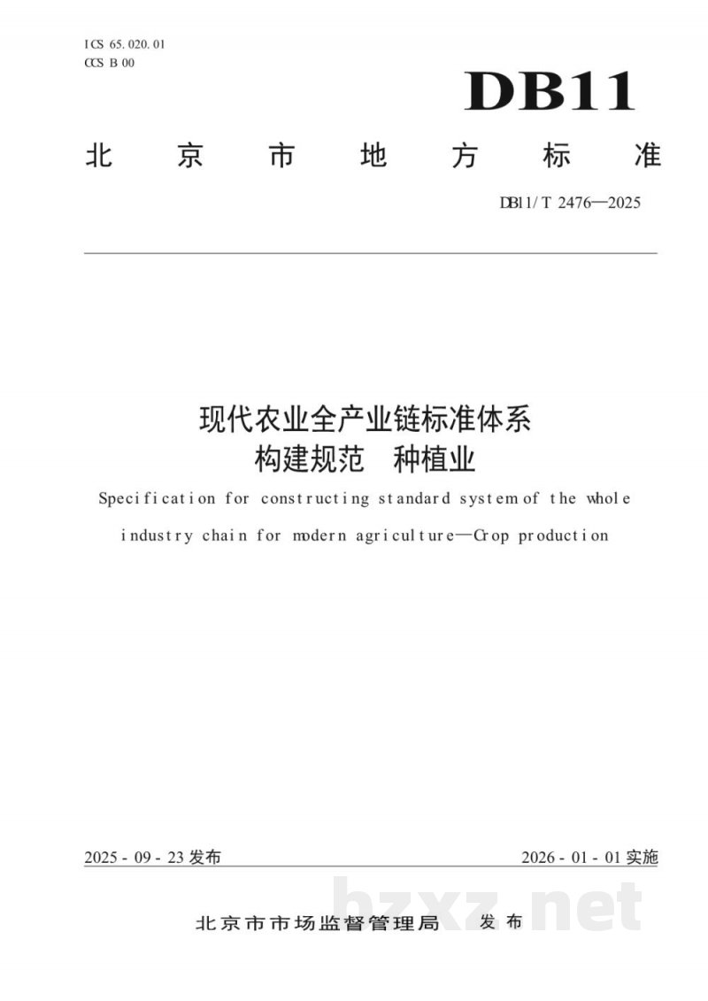 DB11/T 2476-2025现代农业全产业链标准体系构建规范种植业