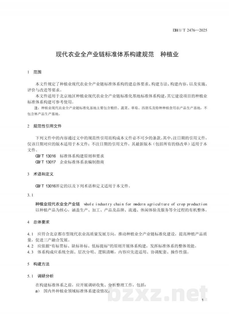 DB11/T 2476-2025现代农业全产业链标准体系构建规范种植业