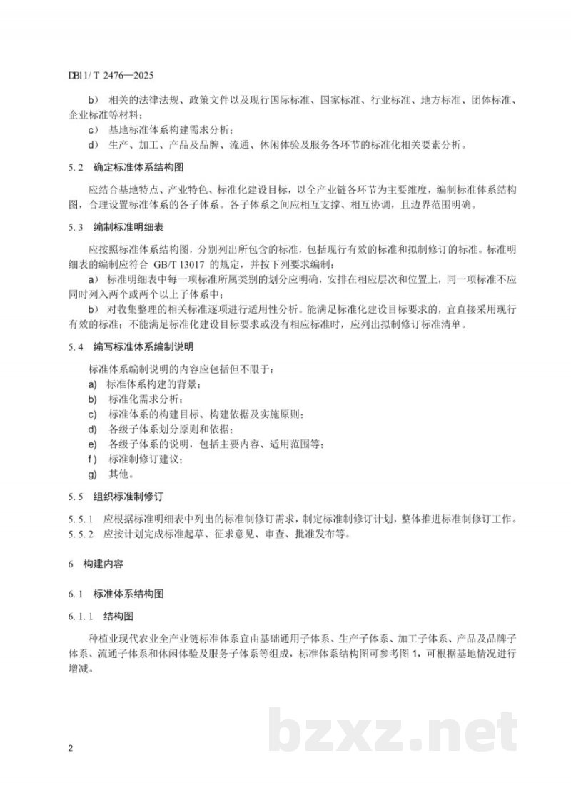 DB11/T 2476-2025现代农业全产业链标准体系构建规范种植业