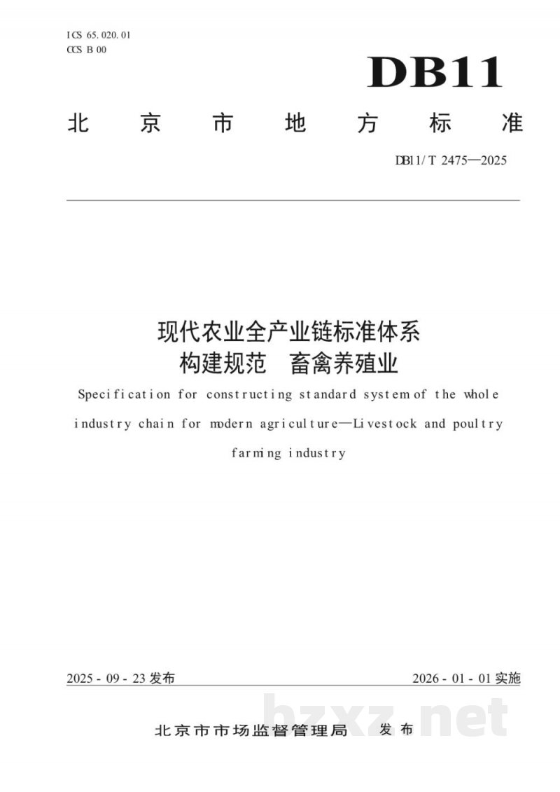DB11/T 2475-2025现代农业全产业链标准体系构建规范畜禽养殖业