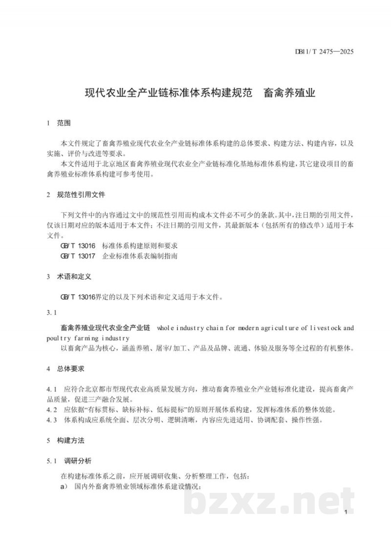 DB11/T 2475-2025现代农业全产业链标准体系构建规范畜禽养殖业