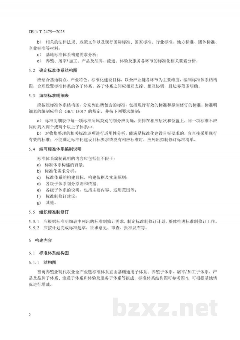 DB11/T 2475-2025现代农业全产业链标准体系构建规范畜禽养殖业