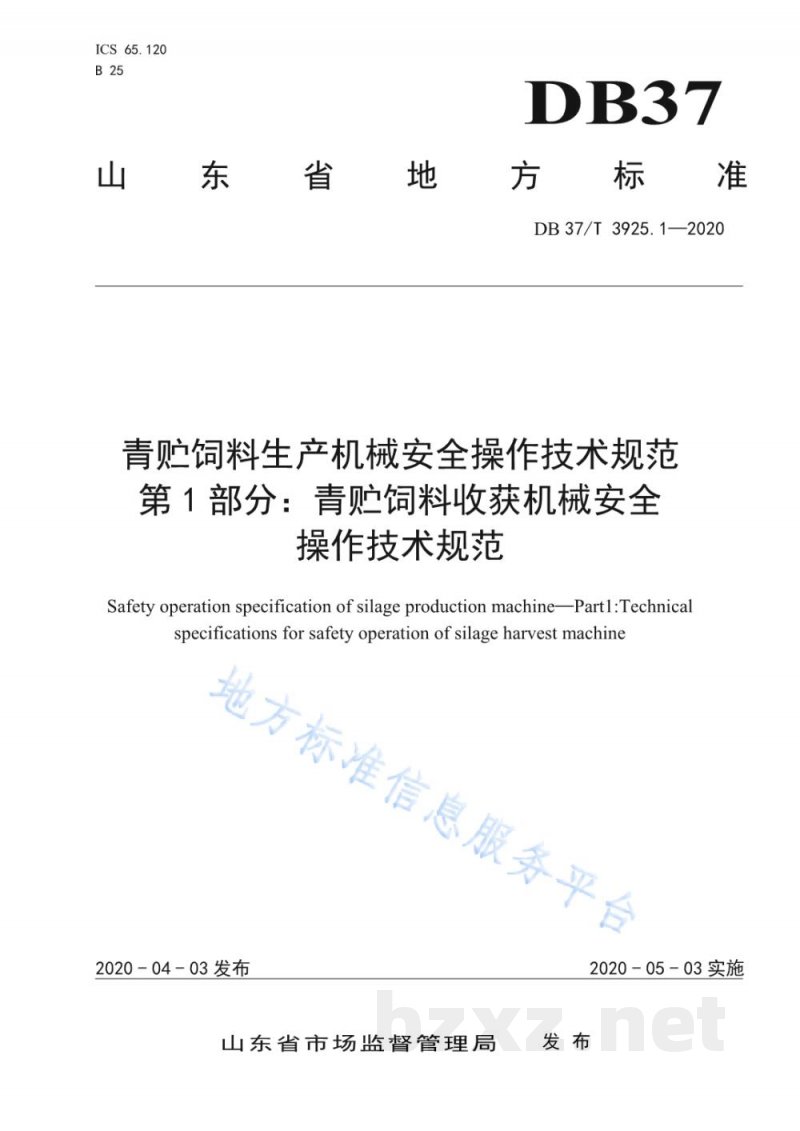 DB37/T 3925.1-2020青贮饲料生产机械安全操作技术规范 第1部分：青贮饲料收获机械安全操作技术规范
