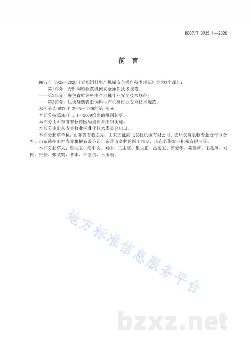 DB37/T 3925.1-2020青贮饲料生产机械安全操作技术规范 第1部分：青贮饲料收获机械安全操作技术规范