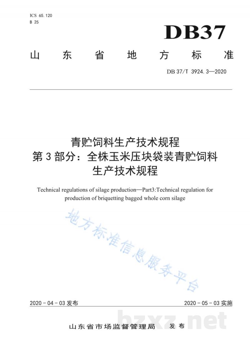 DB37/T 3924.3-2020青贮饲料生产技术规程 第3部分：全株玉米压块袋装青贮饲料生产技术规程