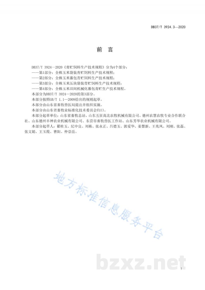 DB37/T 3924.3-2020青贮饲料生产技术规程 第3部分：全株玉米压块袋装青贮饲料生产技术规程