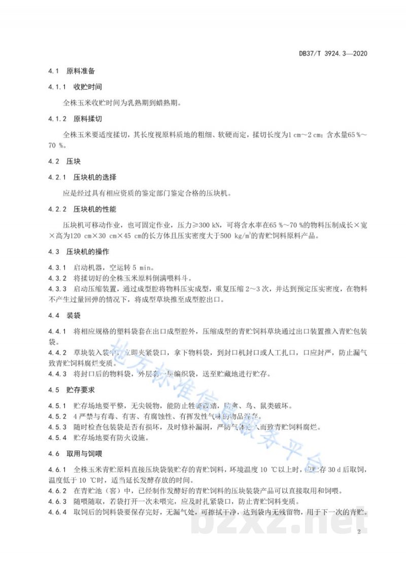 DB37/T 3924.3-2020青贮饲料生产技术规程 第3部分：全株玉米压块袋装青贮饲料生产技术规程