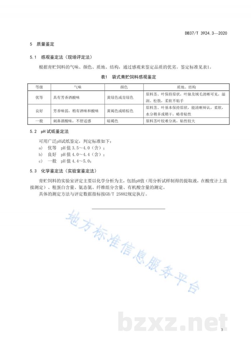 DB37/T 3924.3-2020青贮饲料生产技术规程 第3部分：全株玉米压块袋装青贮饲料生产技术规程