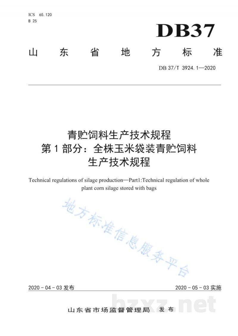 DB37/T 3924.1-2020青贮饲料生产技术规程 第1部分：全株玉米袋装青贮饲料生产技术规程