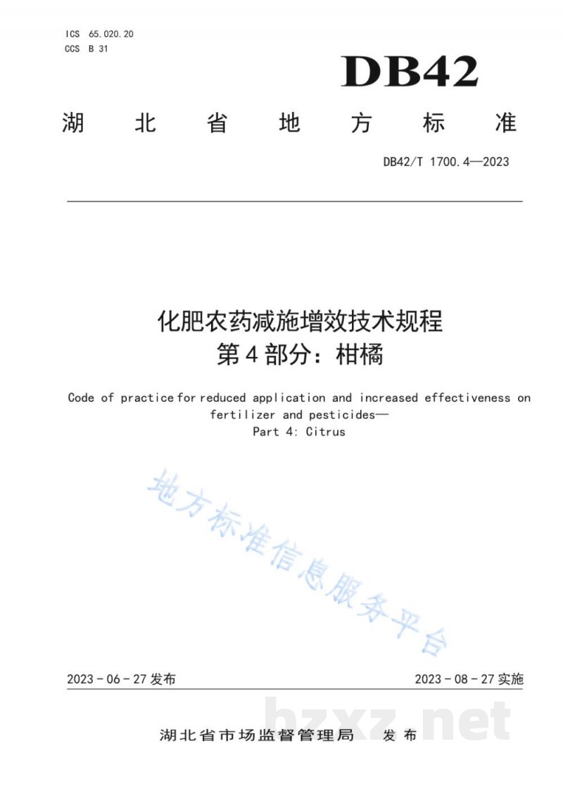 DB42/T 1700.4-2023化肥农药减施增效技术规程 第4部分：柑橘