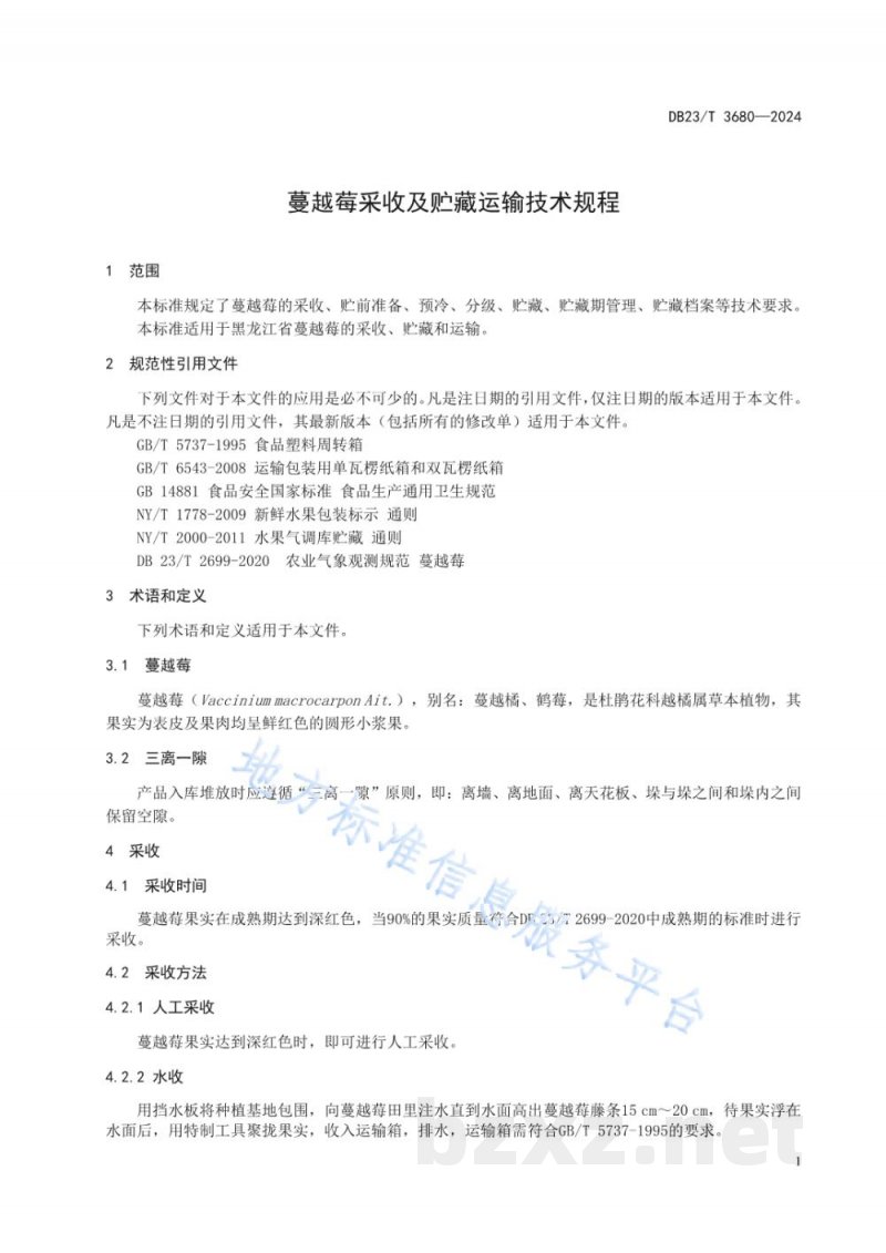 DB23/T 3680-2024蔓越莓采收及贮藏运输技术规程