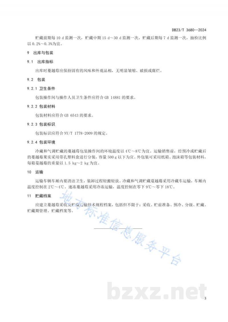 DB23/T 3680-2024蔓越莓采收及贮藏运输技术规程