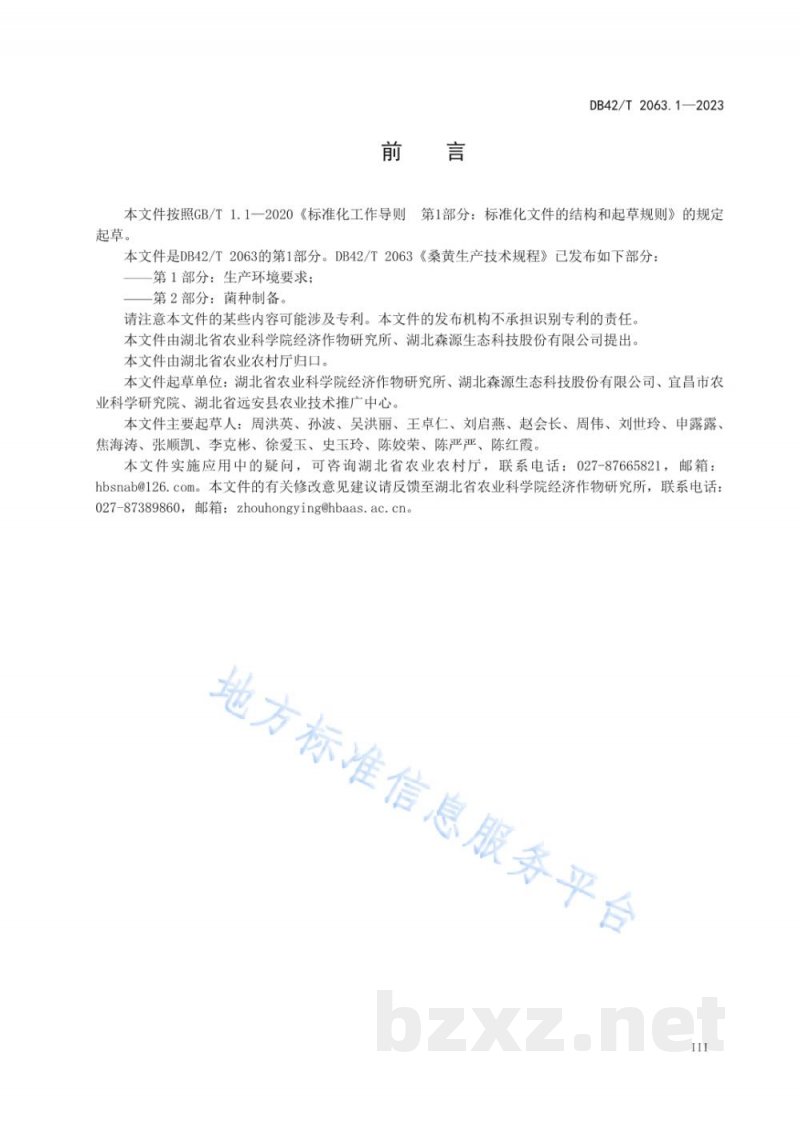 DB42/T 2063.1-2023桑黄生产技术规程 第1部分：生产环境要求