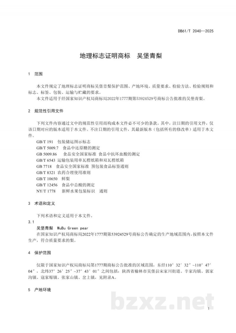 DB61/T 2040-2025地理标志证明商标 吴堡青梨