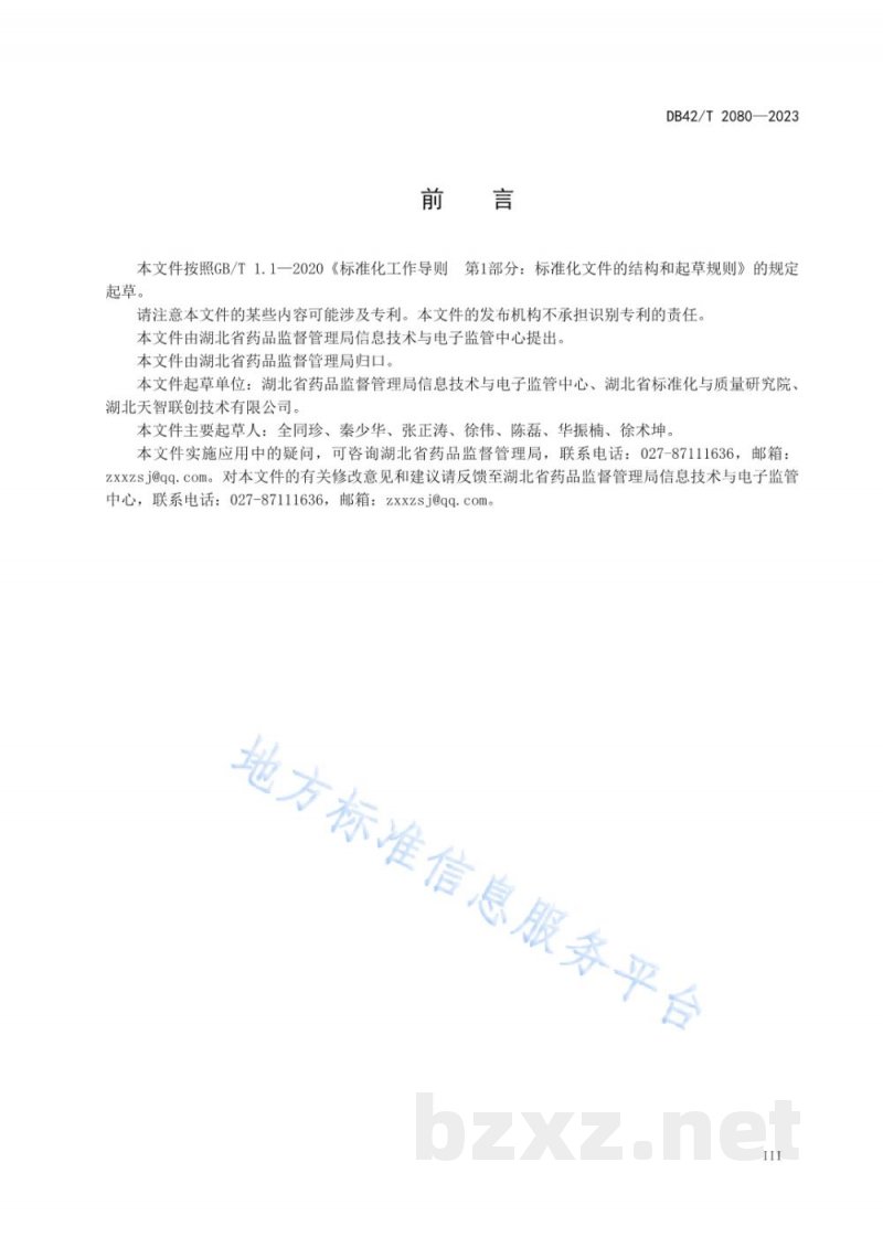 DB42/T 2080-2023湖北省药品监管数据治理规范