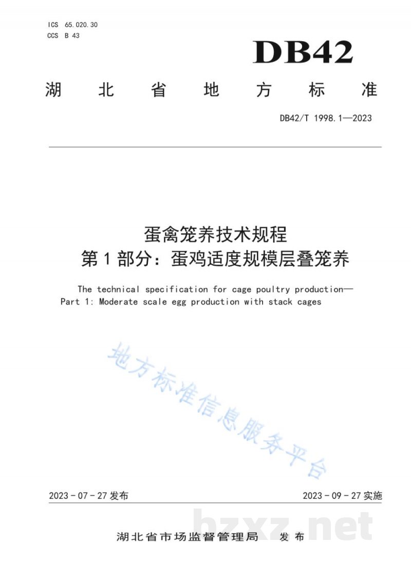 DB42/T 1998.1-2023蛋禽笼养技术规程 第1部分：蛋鸡适度规模层叠式笼养