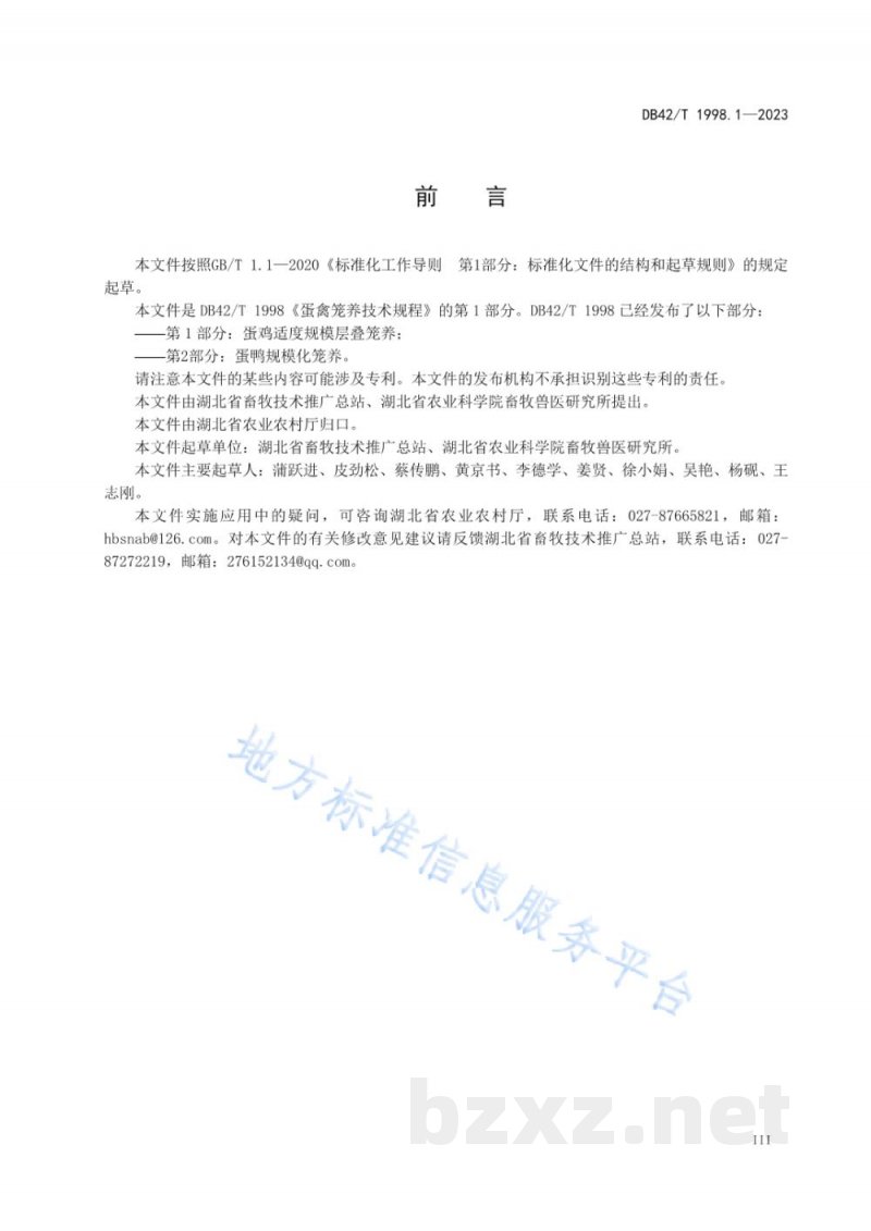 DB42/T 1998.1-2023蛋禽笼养技术规程 第1部分：蛋鸡适度规模层叠式笼养