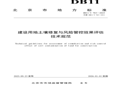 DB11/T 783-2025建设用地土壤修复与风险管控效果评估技术规范