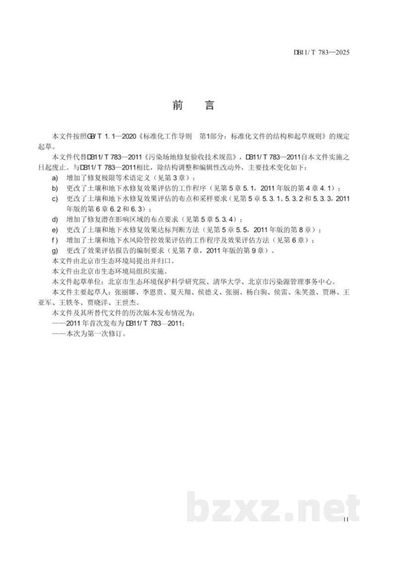 DB11/T 783-2025建设用地土壤修复与风险管控效果评估技术规范