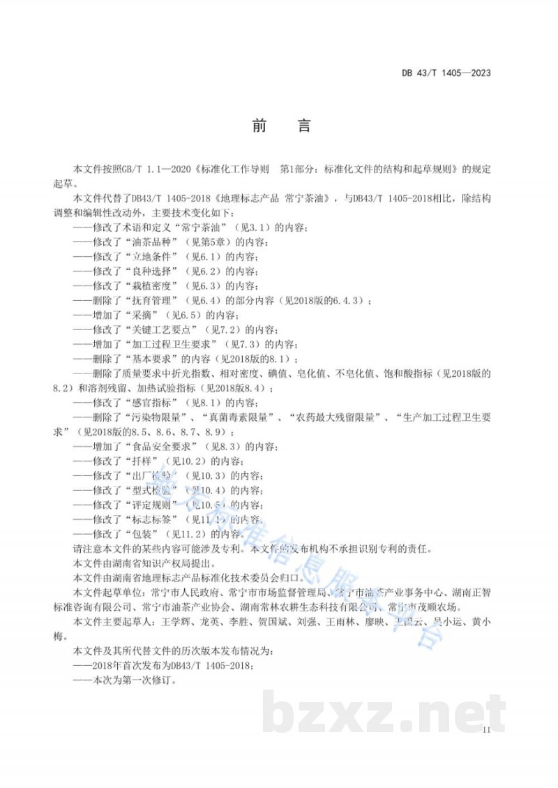 DB43/T 1405-2023地理标志产品 常宁茶油