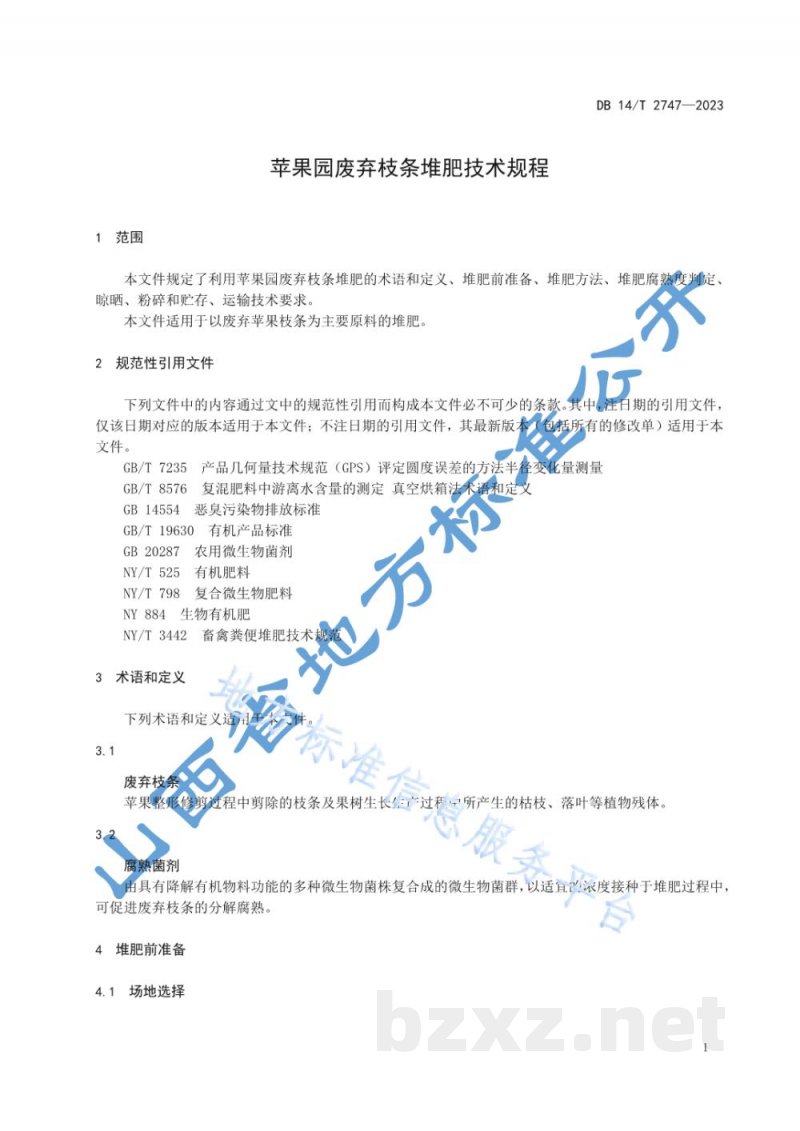DB14/T 2747-2023苹果园废弃枝条堆肥技术规程