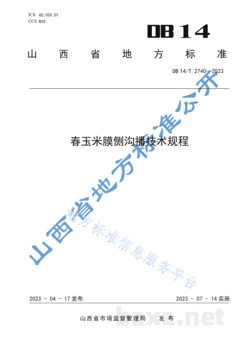 DB14/T 2740-2023春玉米膜侧沟播技术规程