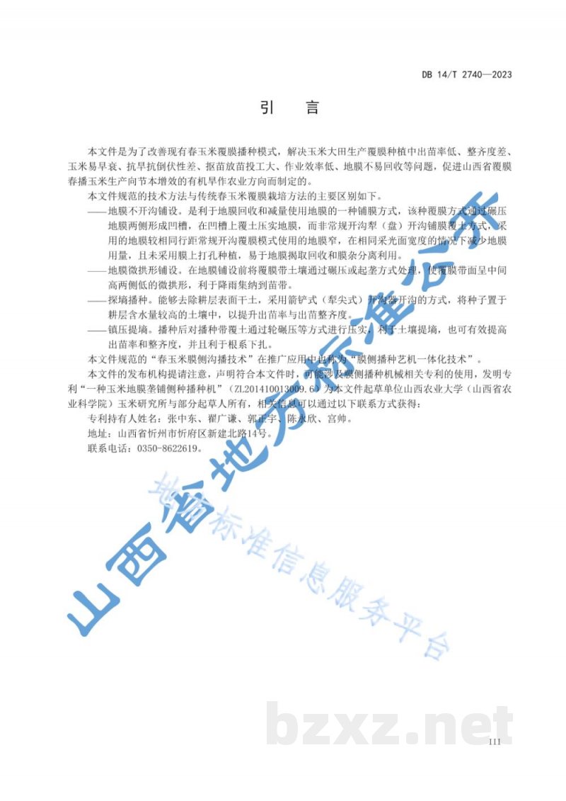 DB14/T 2740-2023春玉米膜侧沟播技术规程