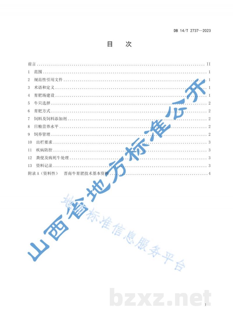 DB14/T 2737-2023晋南牛育肥技术规程