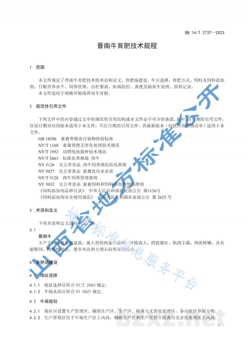 DB14/T 2737-2023晋南牛育肥技术规程