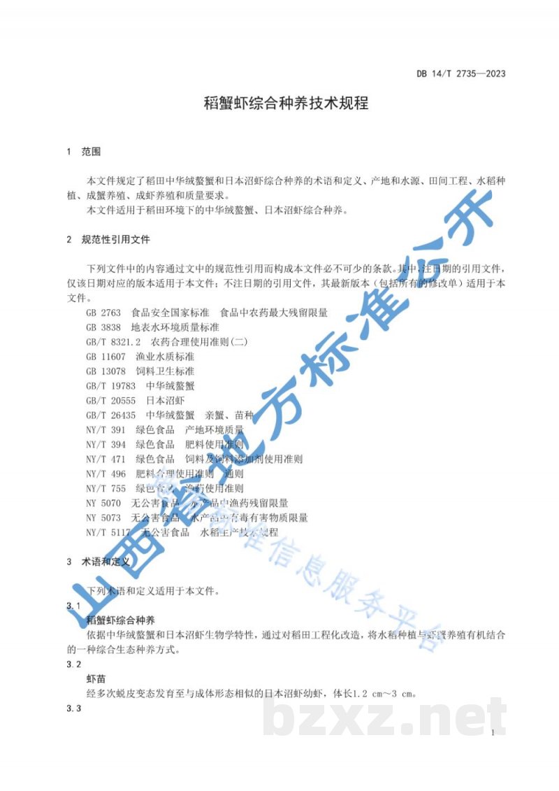 DB14/T 2735-2023稻蟹虾综合种养技术规程