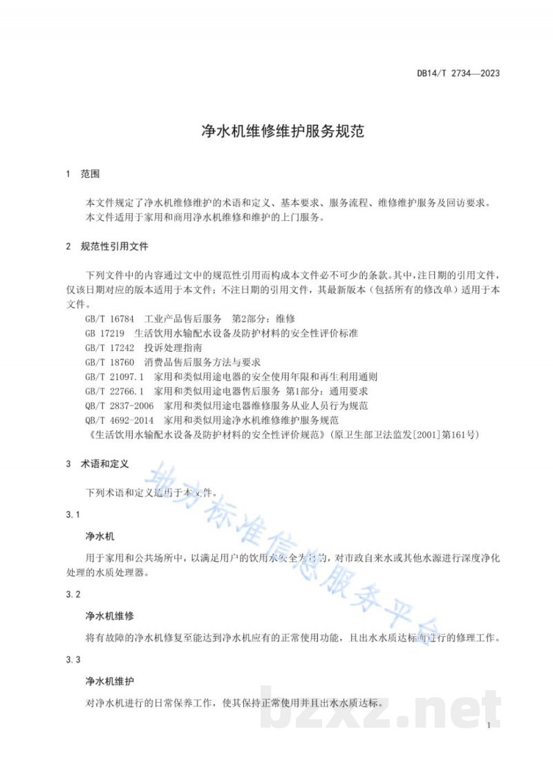 DB14/T 2734-2023净水机维修维护服务规范