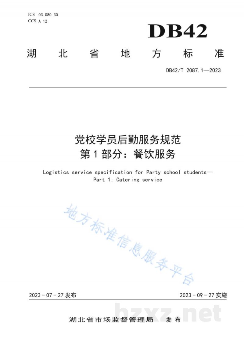 DB42/T 2087.1-2023党校学员后勤服务规范 第1部分：餐饮服务