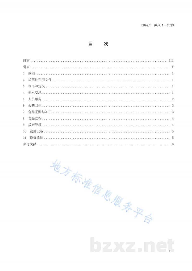 DB42/T 2087.1-2023党校学员后勤服务规范 第1部分：餐饮服务