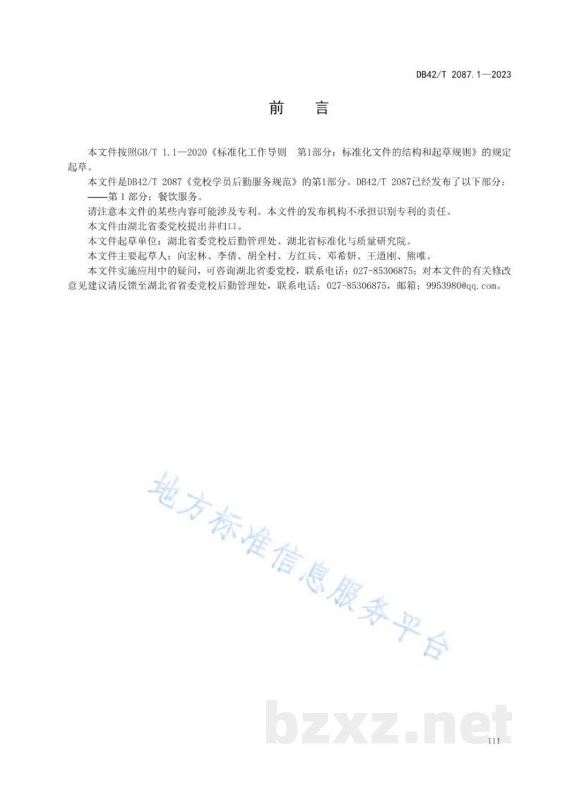 DB42/T 2087.1-2023党校学员后勤服务规范 第1部分：餐饮服务