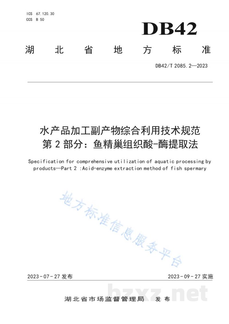 DB42/T 2085.2-2023水产品加工副产物综合利用技术规范 第2部分：鱼精巢组织酸-酶提取法