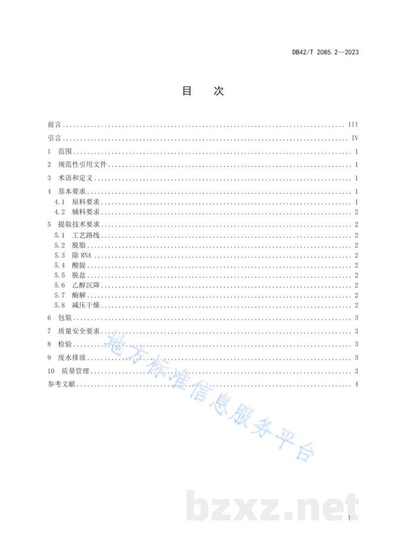 DB42/T 2085.2-2023水产品加工副产物综合利用技术规范 第2部分：鱼精巢组织酸-酶提取法