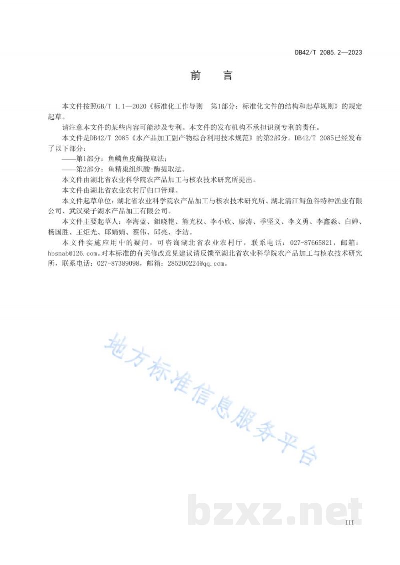 DB42/T 2085.2-2023水产品加工副产物综合利用技术规范 第2部分：鱼精巢组织酸-酶提取法
