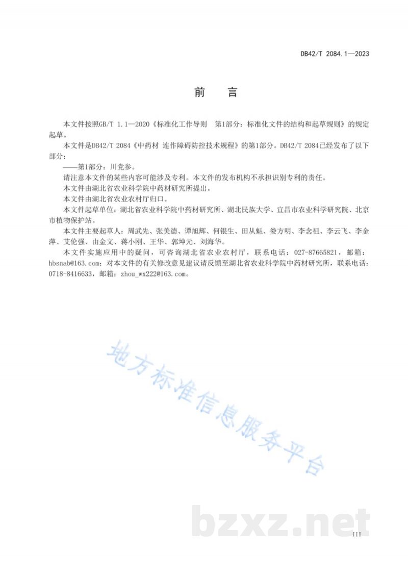 DB42/T 2084.1-2023中药材 连作障碍防控技术规程 第1部分：川党参