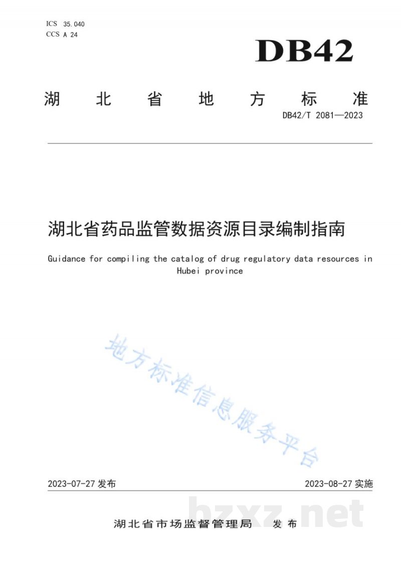 DB42/T 2081-2023湖北省药品监管数据资源目录编制指南