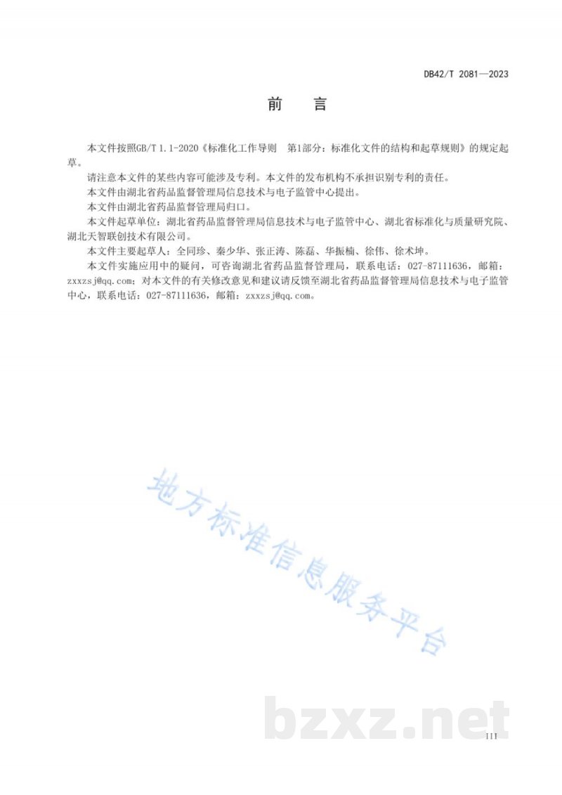 DB42/T 2081-2023湖北省药品监管数据资源目录编制指南