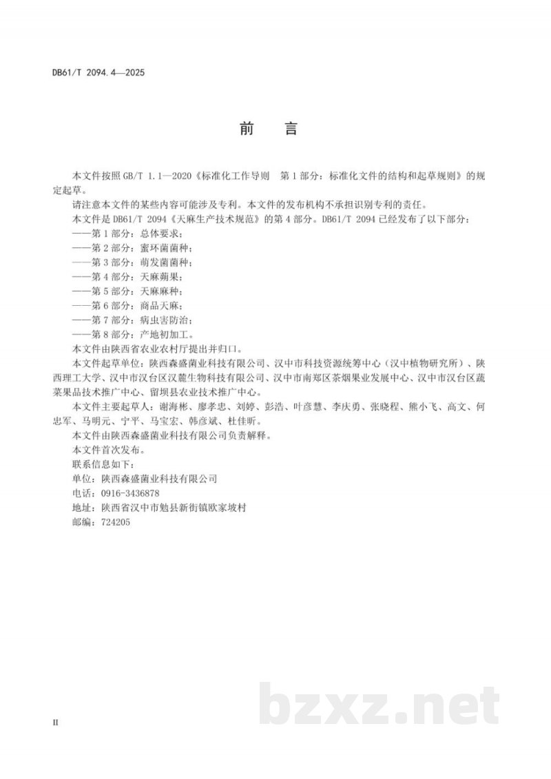 DB61/T 2094.4-2025天麻生产技术规范 第4部分：天麻蒴果